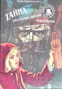 Тайна заброшенной часовни / Ежи Брошкевич