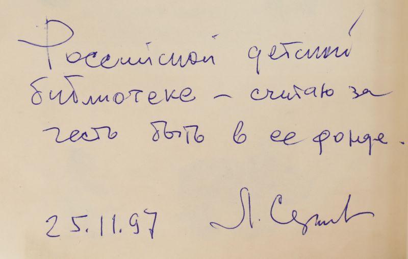 Файл:Sergeev-Leonid-avtograf.jpg