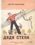 Дядя Стёпа / Сергей Михалков ; рис. А. Каневский, 1936