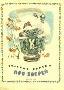 Русские сказки про зверей / собрала Ольга Капица ; рисовал Е. Чарушин, 1947