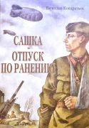 Сашка ; Отпуск по ранению / Вячеслав Кондратьев ; художник Александр Кабанин