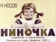 Ниночка : [диафильм] / Н. Носов ; художник Е. Афанасьева, 1959
