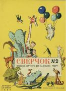 Журнал «Сверчок»