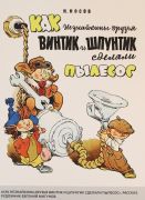 Как Незнайкины друзья Винтик и Шпунтик сделали пылесос / Н. Носов ; рисунки Е. Мигунов
