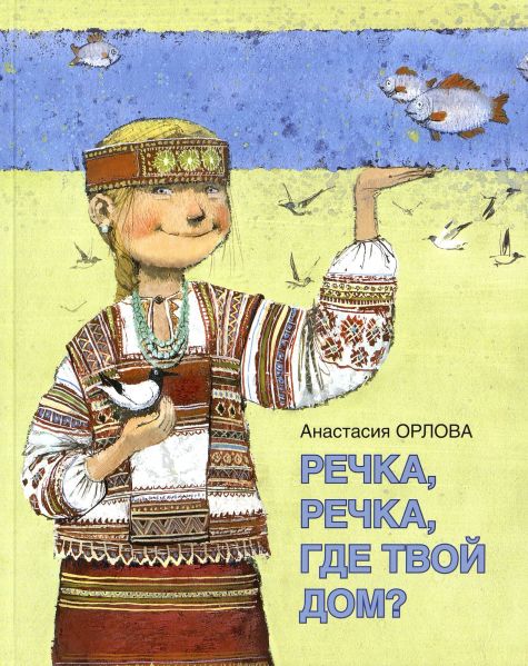 Файл:Rechka-rechka-gde-tvoj-dom.jpg
