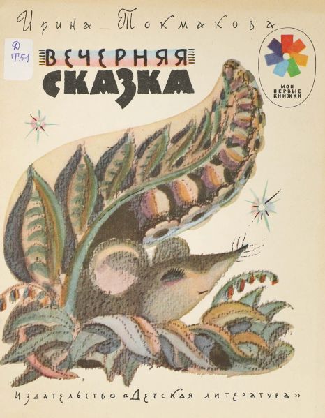 Файл:Vechernyaya-skazka-Irina-Tokmakova.jpg