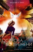 Острова во времени / Мадлен Л’Энгл ; перевод с английского Анны Хромовой