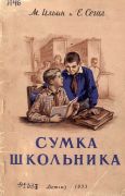 Сумка школьника / М. Ильин, Е. А. Сегал ; худож. О. Шухвостов