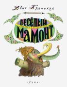 Веселый Мамонт : пер. с англ. / Д. В. Крупская ; худож. Л. Токмаков