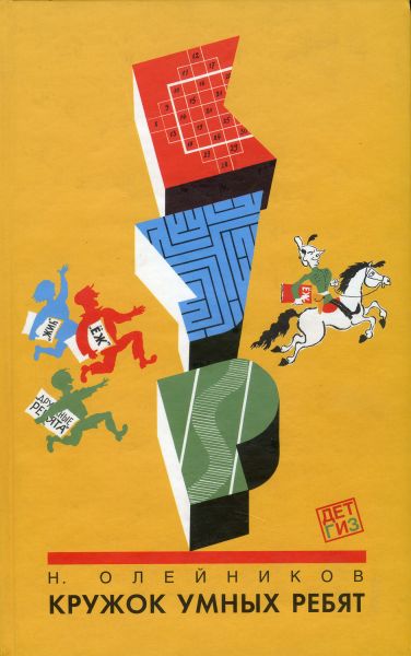 Файл:Kruzhok-Umnyh-Rebyat-Olejnikov.jpg