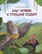 Как червяк к птицам ходил / Татьяна Павленко ; иллюстрации Дарьи Беклемешевой