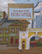 Нижний Новгород / Светлана Горева ; художник Елена Поповская