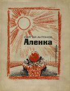 Аленка / Сергей Антонов ; худож. О. Верейский