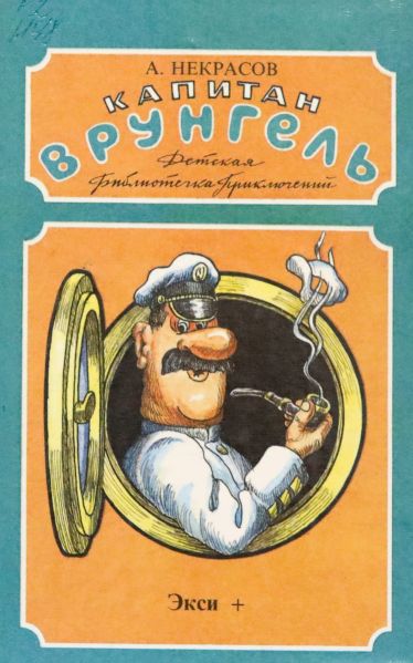 Файл:Priklyucheniya-kapitana-Vrungelya-Nekrasov.jpg