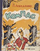 Компас / П. Лебеденко; худож. Н. А. Драгунов