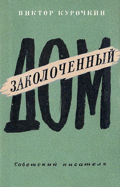 Файл:Viktor-Kurochkin-2.jpg
