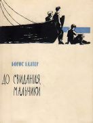 До свидания, мальчики! : повесть / Борис Балтер ; художник В. Трубкевич, 1964