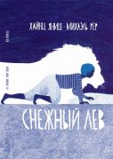 Снежный лев / Хайнц Яниш ; художник Михаэль Рёр ; перевод с немецкого Алексея Зайцева