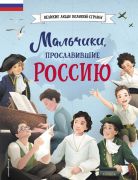 Мальчики, прославившие Россию / Наталья Артёмова, Ольга Артёмова ; иллюстрации Н. Хромовой, Н. Филипповой
