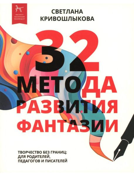 Файл:32-metoda-razvitiya-fantazii-Svetlana-Krivoshlykova.jpg