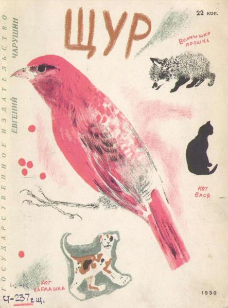 Файл:CHarushin-Evgenij (12).jpg