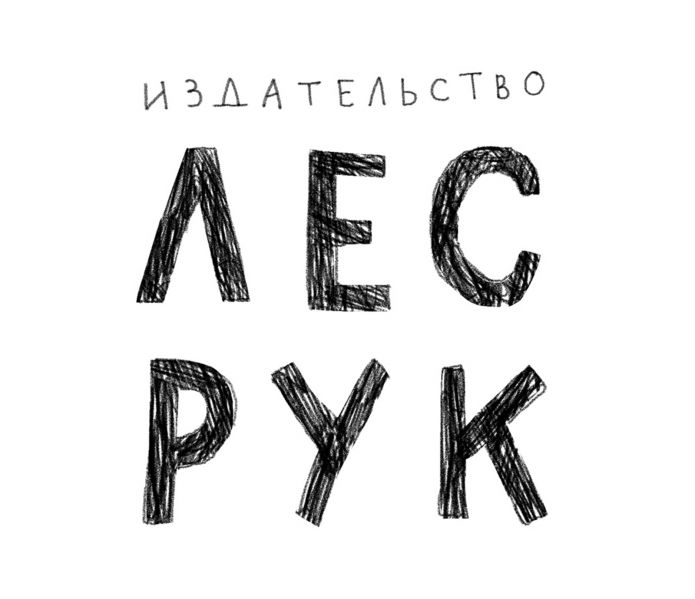 Файл:Izdatelstvo-Les-ruk.jpg