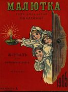 Журнал «Малютка»