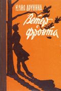 Ветер с фронта : стихотворения / Ю. В. Друнина
