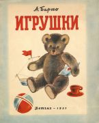 Игрушки / А. Барто ; рис. Н. Ушакова, 1951