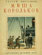 Миша Корольков / Сергей Михалков; рис. К. Ротова, 1938