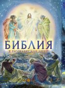 Библия в рассказах для детей с иллюстрациями / Татьяна Копяткевич ; художник Александра Нуракишева
