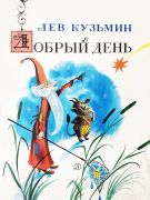 Добрый день / Л. И. Кузьмин ; худож. В. Чижиков