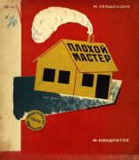 Плохой мастер / Михаил Гершензон ; рисунки Ф. Кондратов, 1930