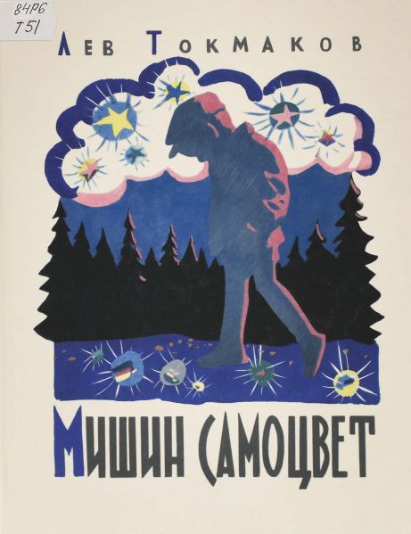 Файл:Mishin-samocvet-Tokmakov.jpg