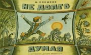 Не долго думая, или Дела и заботы Жалейкина / Н. Сладков ; рис. Г. Ясинского