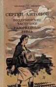 Поддубенские частушки ; Разорванный рубль / С. П. Антонов ; рис. Г. Акулова