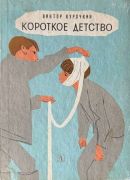 Короткое детство / В. А. Курочкин ; худож. А. Сколозубов
