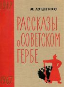 Рассказы о советском гербе / Михаил Ляшенко