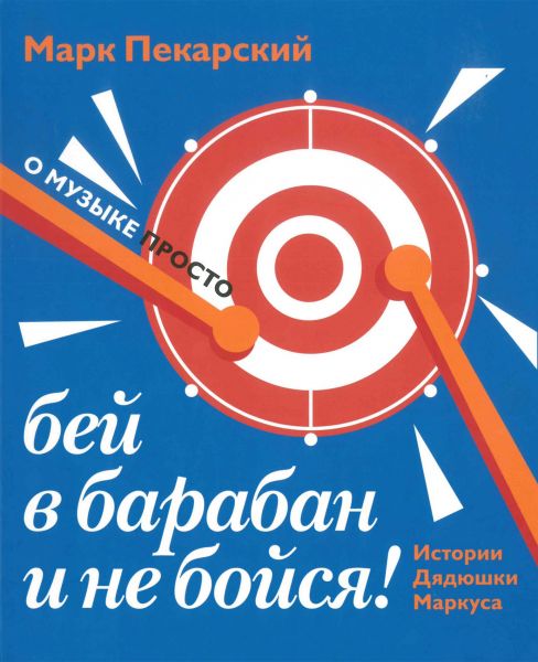 Файл:Bej-v-baraban-i-ne-bojsya-Istorii-Dyadyushki-Markusa.jpg