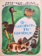 Я — цыплёнок, ты — цыплёнок / Ефим Чеповецкий, Григорий Усач ; худож. А. Василенко, 1968