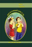 Фруктовый кисель / Иван Чуркин ; худож. А. Нефедов