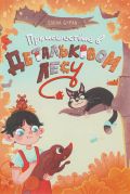Происшествие в Детальковом лесу / Елена Бурак ; художник-иллюстратор Эльвина Сейдалиева