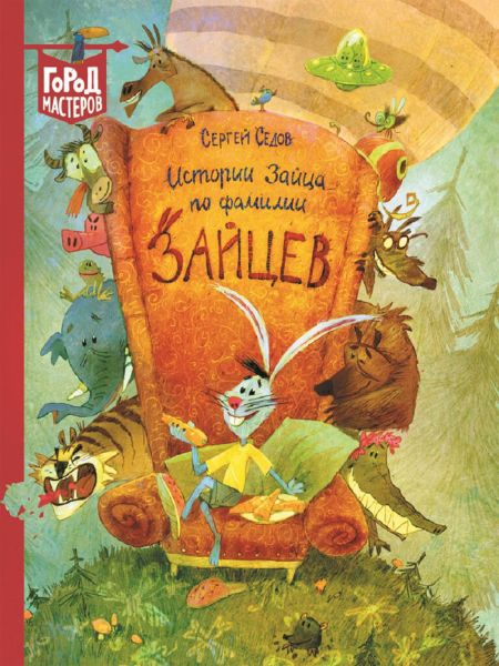 Файл:Istoriya-zajca-Sedov.jpg