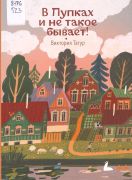 Пупках и не такое бывает! / Виктор Татур ; иллюстрации Алисы Юфа