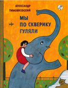 Мы по скверику гуляли / Александр Тимофеевский ; художник Наталья Петрова