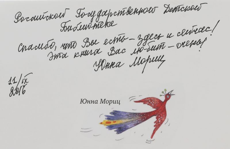 Файл:Moric-YUnna-avtograf.jpg