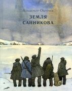 Земля Санникова / Владимир Обручев ; иллюстрации Алексея Дмитриева