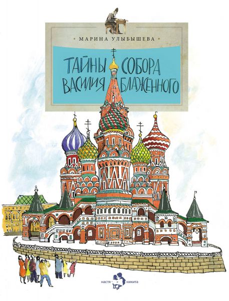 Файл:Tajny-sobora-Vasiliya-Blazhennogo-Marina-Ulybysheva.jpg