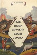 Как люди изучали свою землю / А. Н. Томилин ; оформление и рисунки худож. Б. Забирохина