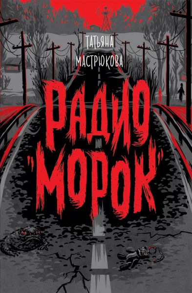 Файл:Radio-Morok-Tatyana-Mastryukova.jpg